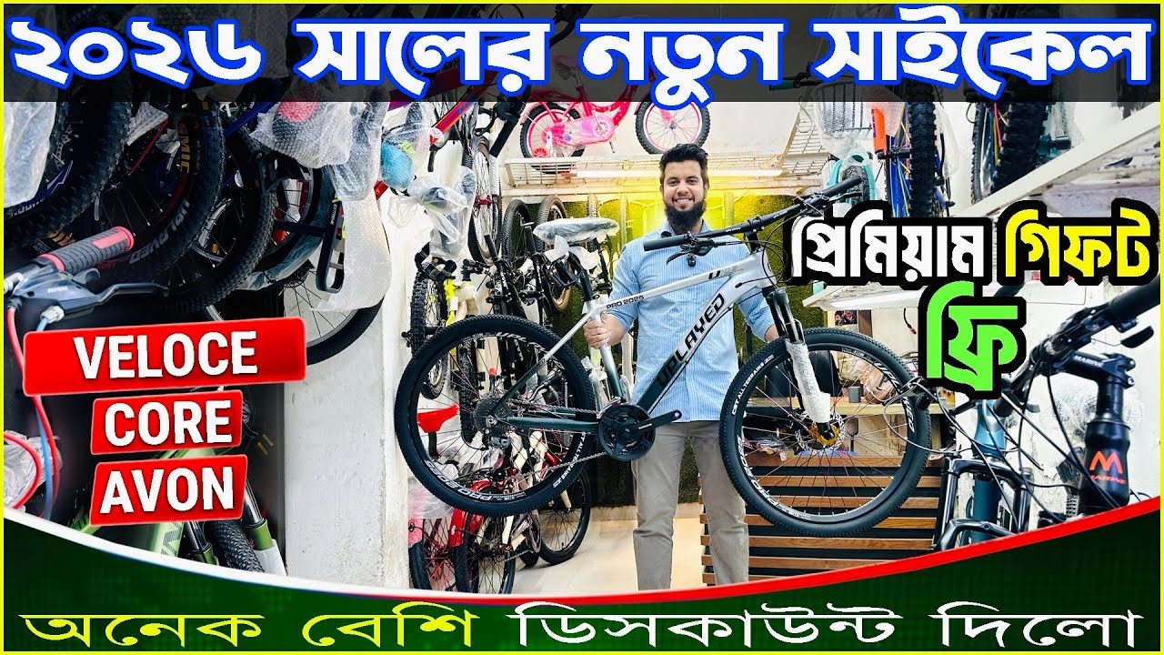 New Bicycle Price In Bangladesh 2026🚴‍♂️new cycle price in bd | core, veloce, avon, phoenix cycle