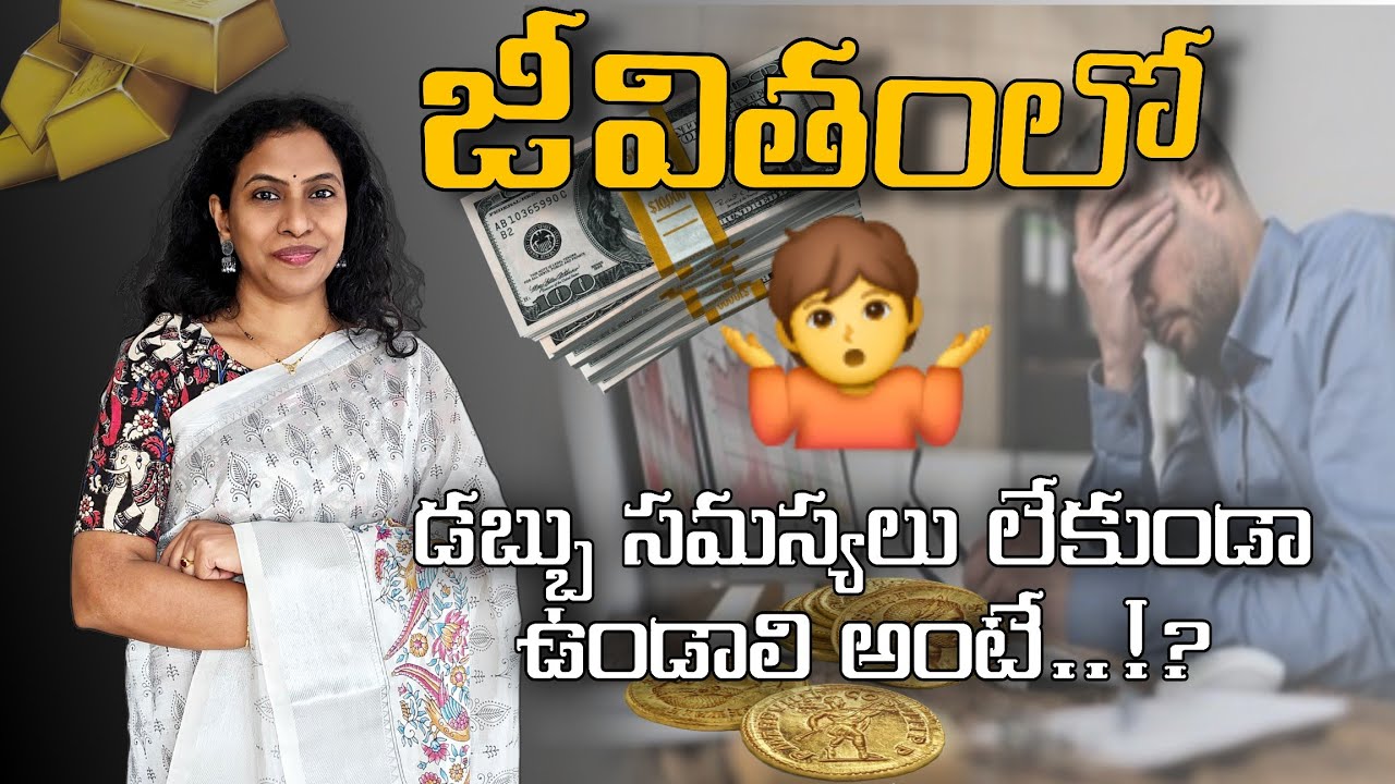 మన ఆర్ధిక సమస్యలకి కారణం ఇదే! |డబ్బు విషయం లో తప్పక తెలుసుకోవలసినవి|#gold #money #management