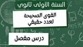 القوى الصحيحة لعدد حقيقي رياضيات أولى ثانوي