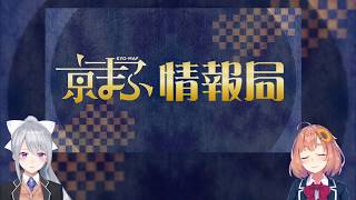 【京まふ公式】京まふ情報局＃1