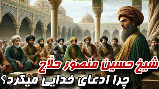 شیخ حسین منصور حلّاج:آیاادعای خدایی و حق بودن میکرد و نظر بزرگان اسلام در مورد حسین منصور چه بود؟!