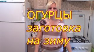 ОГУРЦЫ заготовка на зиму ОГУРЦЫ заготовка на зиму