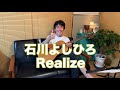 石川よしひろ『Realize』