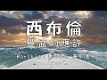 西彎月敬拜 西布倫 豐盛的應許 自由敬拜 Looove 美歌者Live 西彎月敬拜 西布倫 豐盛的應許 自由敬拜 Looove 美歌者Live