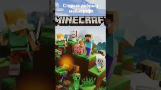 старый добрый майнкрафт