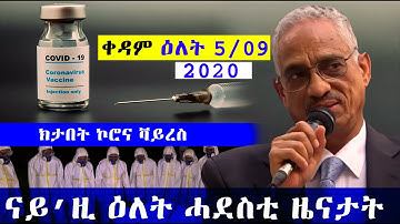 EMN NEWS - Saturday, 5 September 2020 [ Eritrean Media Network ]