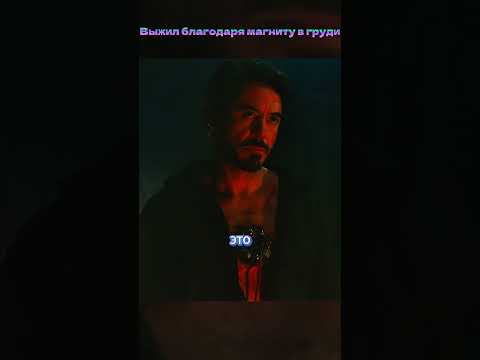 Вставили магнит в грудь #марвел #кино #тонистарк #фильм #железный человек