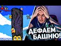 ФРИК СКВАД ПЫТАЕТСЯ СНЕСТИ БАШНЮ ХЕСУСА НА ПИКСЕЛЬ БАТТЛЕ | PIXEL BATTLE | ПЕРВЫЙ ДЕНЬ | #2