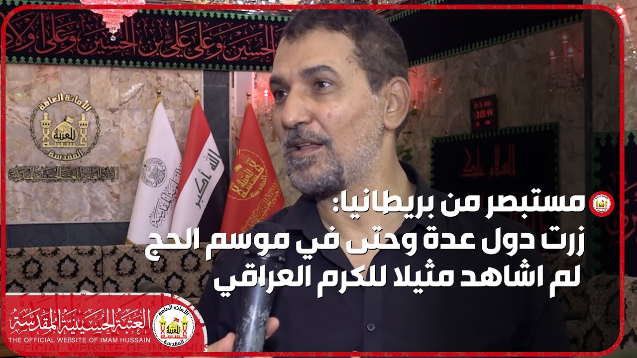 مستبصر من بريطانيا: زرت دول عدة وحتى في موسم الحج لم اشاهد مثيلا للكرم العراقي