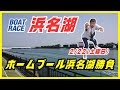 【浜名湖競艇ライブ】2/22(土曜日)ボートレース浜名湖ライブ