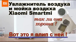 Увлажнитель и мойка воздуха Xiaomi smartmi . Так ли она хороша ? Вот это я влип с ней !