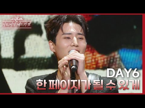 한 페이지가 될 수 있게 - DAY6 (데이식스) [더 시즌즈-이효리의 레드카펫] | KBS 240322 방송