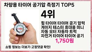 ⭐차량용 타이어 공기압 측정기 TOP 5 추천⭐ 합리적인 선택! 지금 핫한 제품 확인!