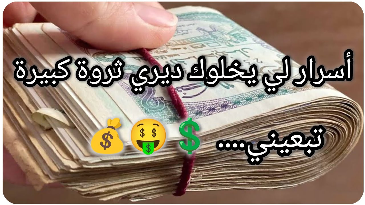 #أسرار لي يخلوك ديري ثروة كبيرة💲🤑تبعيني..... 💵✅