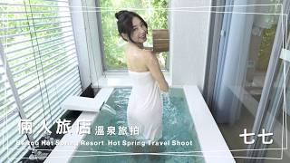 來去泡湯Ft. 七七 - 北投 倆人旅店 旅拍 Beitou Hot Spring Hotel Taipei Relax Trip With Taiwanese Model
