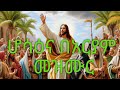 ሆሳዕና በአርያም መዝሙር Hosanna Bearyam Eyalu Zemeru Mezmure Orthodox Tewahedo New Mezmure 