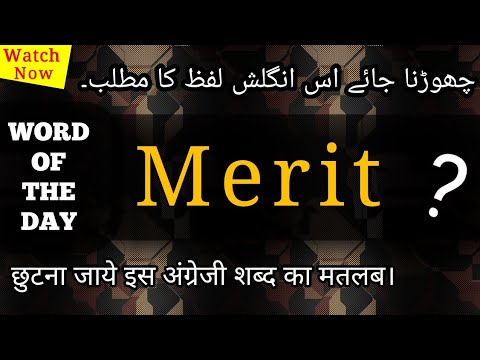 merit-meaning-in-hindi/urdu-|-merit-ka-matlab-|-what-is-the-meaning-of-merit-|-merit-translation