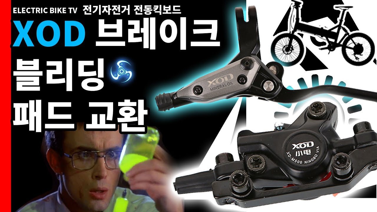 전기자전거 XOD 유압 브레이크 패드 교환과 블리딩 전체 풀 정비 방법  / 랑케레이시 난로봇 유압 브레이크