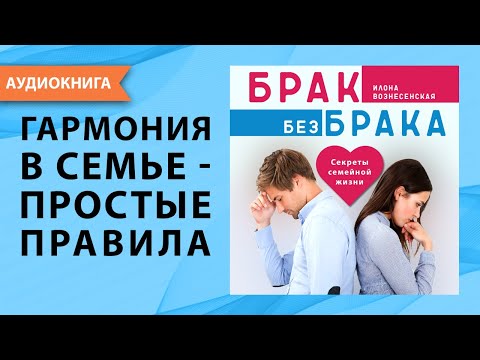Брак без брака. Секреты семейной жизни. Илона Вознесенская. [Аудиокнига]