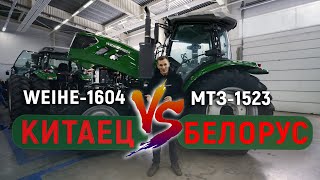 Китайский трактор Weihe-1604 против МТЗ-1523