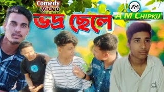ভদ্র ছেলে Part 1 Comedy Video || Vodro Chhele Part 1 Comedy Video | A M Chipku Video | A M C