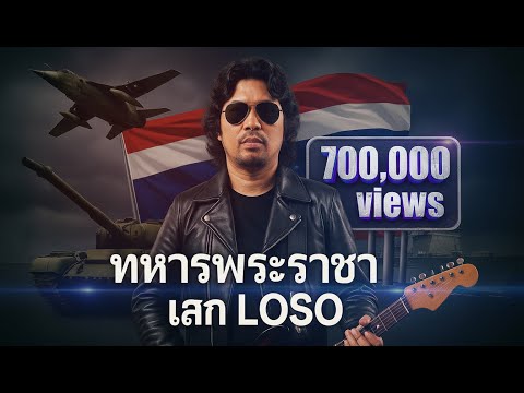 ทหารพระชารา กับเขาคนนี้ Sek Loso ผู้แต่งเพลง + ร๊อคเกอร์สาวนิรนาม สุดมันส์ | สังเคราะห์เสียงร้อง
