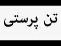 Learn How To Pronounce تن پرستی Learn How To Pronounce تن پرستی