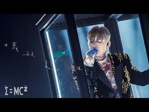 【現場直擊！】 MC 張天賦 - 懷疑人生 (E=MC² 演唱會2026)
