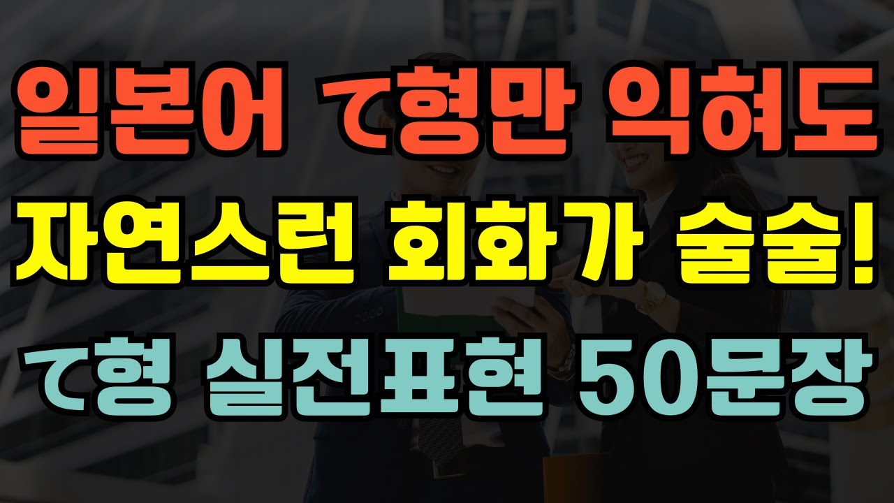 [블라블라 일본어] 일본어 동사 て형 실전 회화 50문장｜바로 써먹는 필수 표현!