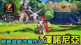 《澤諾尼亞 Zenonia》大型多人線上的 MMORPG 韓國大作