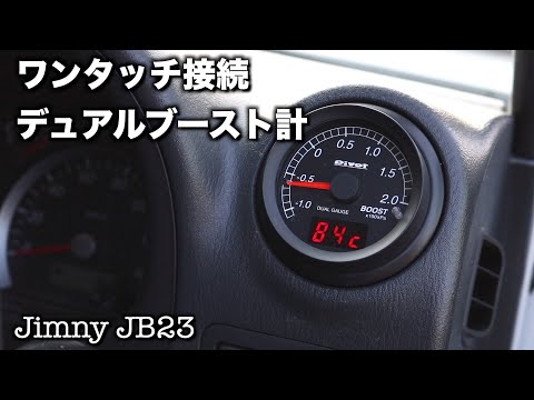 ピボットデュアルゲージDXBをジムニーに取付け - YouTube