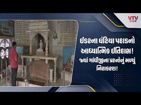 ઈડરના ઘંટિયા પહાડનો આધ્યાત્મિક ઈતિહાસ, ગાંધીજીના આધ્યાત્મિક ગુરુ શ્રીમદ્ રાજચંદ્રની સાધનાભૂમિ