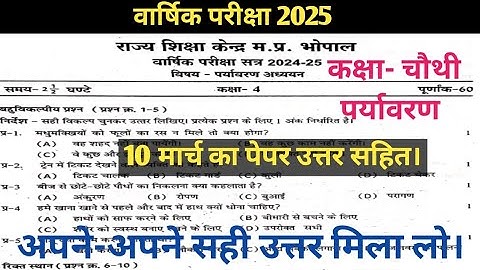 वार्षिक परीक्षा 2025 कक्षा-4 पर्यावरण पेपर सम्पूर्ण हल। varshik pariksha 2025 kaksha 4 paryavaran.