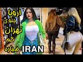 Crazy Rich Kids of Tehran – Unbelievable Luxury! #tehran #iran