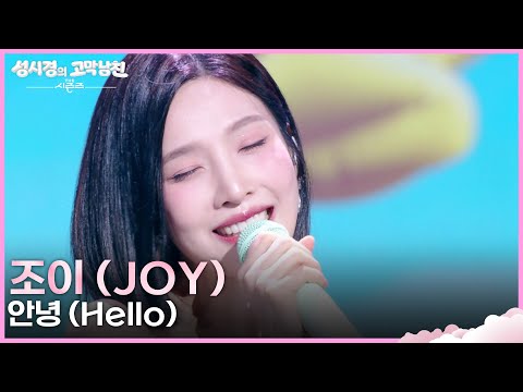조이 (JOY) - 안녕 (Hello) [더 시즌즈-성시경의 고막남친] | KBS 260911 방송