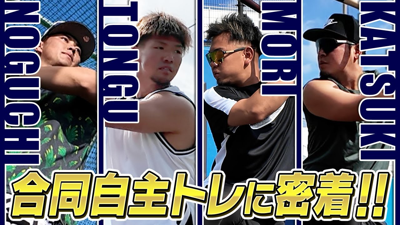 合同自主トレに密着（森選手、頓宮選手、野口選手、香月選手）