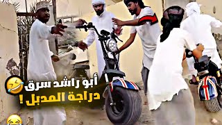 أبو راشد سرق دراجة المدبل الجديدة 😂😂😂