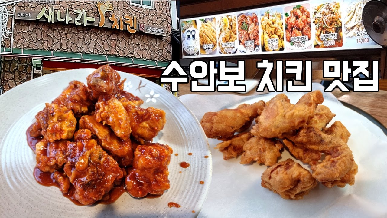 온천을 즐기셨다면 여기서 치맥하세요! 충주 수안보 새나라치킨 맛집