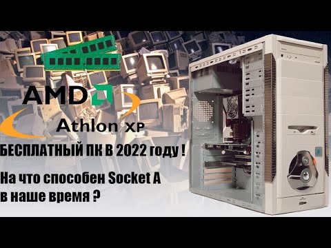 Видео: Socket A системно повикване ли е?