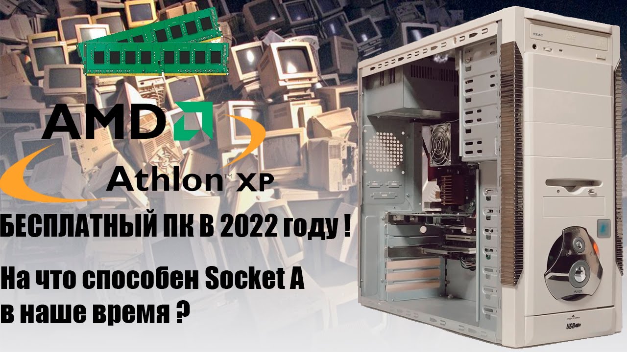 Бесплатный компьютер в 2022 году 🔥 /  на что способен Socket A (462) в наше время.