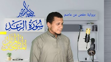 سوره الرعد كامله بجوده عاليه//القارئ احمد السعيد علي