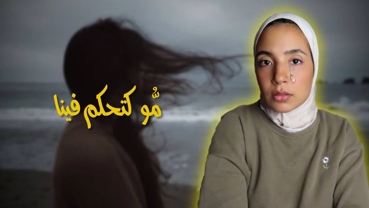 26(هَذِ حْكايْتي ) - بغاني نكون بحال الام ديالو، و حيت مقدرش و هو .. 😭