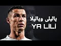 اغنية ياليلى وياليلا على مهارات كرستيانو رونالدو 2021     