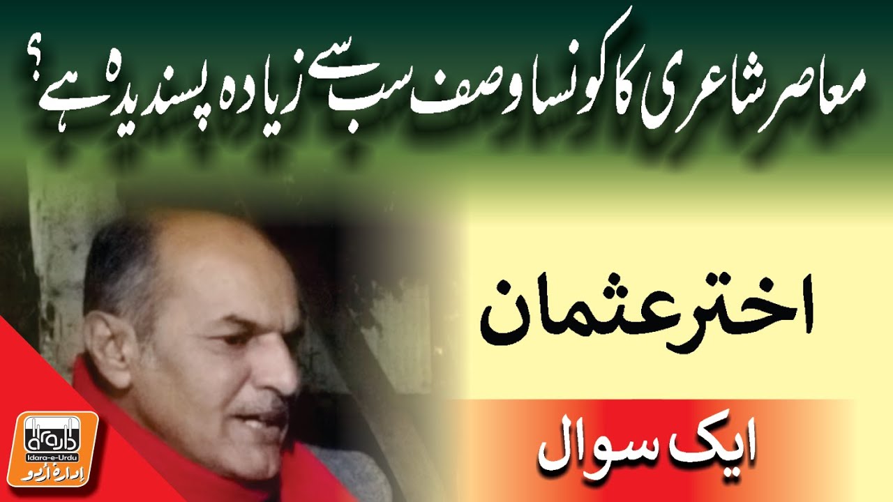 Aik Sawal معاصر شاعری کا کونسا وصف سب سے زیادہ پسندیدہ ہے؟ | Akhter Usman | Abid Sial | Idara e Urdu