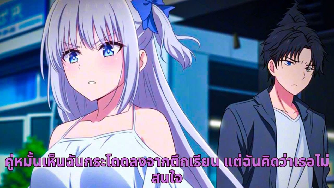 คู่หมั้นเห็นฉันกระโดดลงจากตึกเรียน แต่ฉันคิดว่าเธอไม่สนใจ