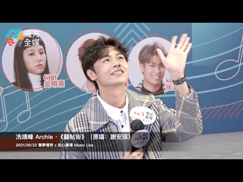 【男版Jazz Version】冼靖峰 Archie ·《囍帖街》（原唱：謝安琪）| 2021/09/22 聲夢傳奇 x 如心廣場 Music Live