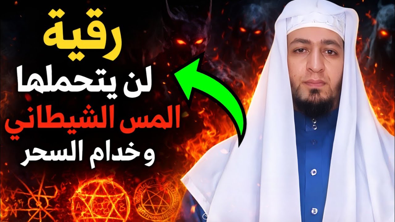 أقوى رقية محرقة الشياطين | رقية جبارة لإخراج كل من سكن البدن محروقا .. رقية مزلزلة و صاعقة باذن الله