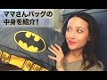ママバッグの中身 | Friedia