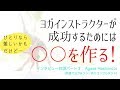 【ヨガビジネス】ヨガインストラクターが成功し、集客に困らず収入を安定させるためのポイント