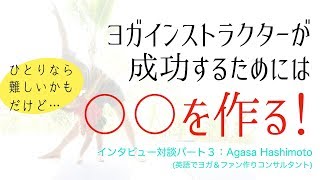 【ヨガビジネス】ヨガインストラクターが成功し、集客に困らず収入を安定させるためのポイント